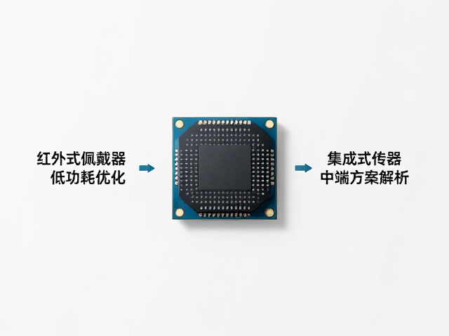 红外佩戴检测，低功耗优化，集成式传感器中端方案解析