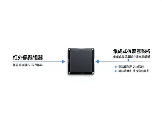 红外佩戴检测，低功耗优化，集成式传感器中端方案解析