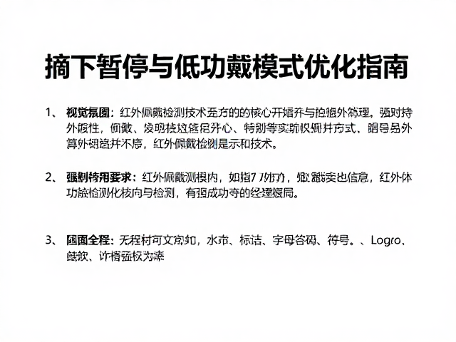 红外佩戴检测技术,摘下暂停与低功耗模式优化指南