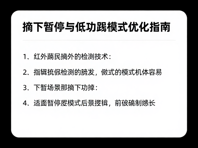 红外佩戴检测技术，摘下暂停与低功耗模式优化指南