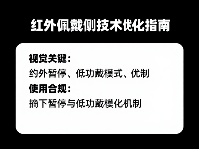 红外佩戴检测技术，摘下暂停与低功耗模式优化指南
