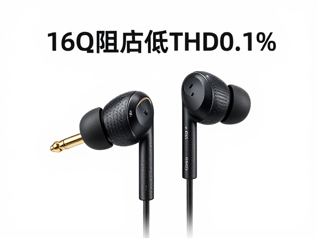 16&Omega;阻抗低THD0.1%耳机，镀金插头为何音质更纯净？