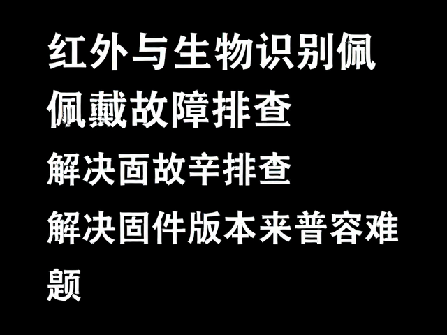 红外与生物识别佩戴检测故障排查，解决固件版本不兼容难题