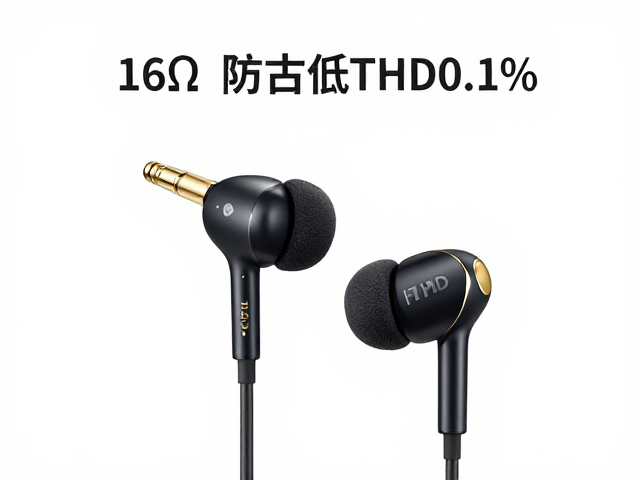 16&Omega;阻抗低THD0.1%耳机，镀金插头为何音质更纯净？