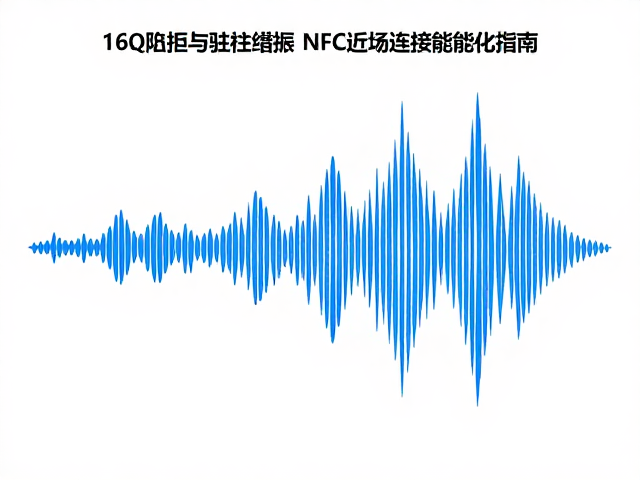 16&Omega;阻抗与驻波谐振，NFC近场连接性能优化指南