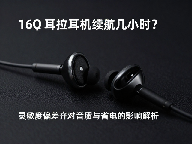 16&Omega;阻抗耳机续航几小时？灵敏度偏差对音质与省电的影响解析