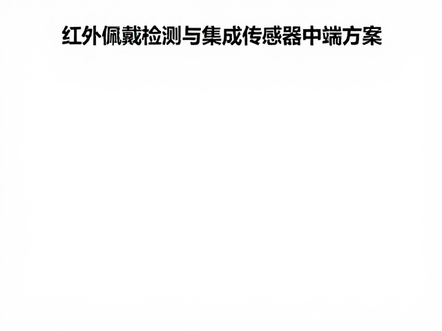 红外佩戴检测与集成传感器中端方案,赋能生物识别精准监测