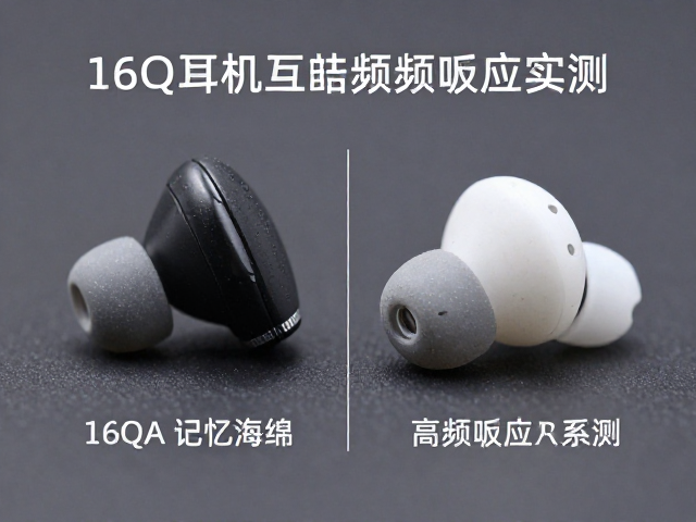 16&Omega;耳机耳塞套怎么选？硅胶与记忆海绵高频响应实测对比