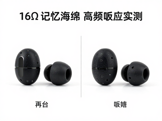 16Ω耳机耳塞套怎么选?硅胶与记忆海绵高频响应实测对比