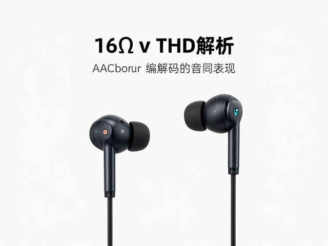 16&Omega;阻抗与THD解析，AAC编解码如何提升音质表现