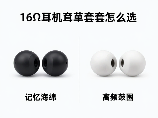 16Ω耳机耳塞套怎么选?硅胶与记忆海绵高频响应实测对比