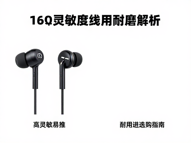 16&Omega;耳机灵敏度与线材耐磨性解析，高灵敏易推与耐用选购指南