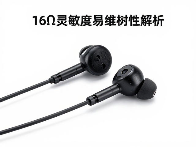 16&Omega;耳机灵敏度与线材耐磨性解析，高灵敏易推与耐用选购指南
