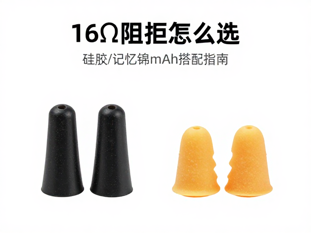 16Ω阻抗怎么选?硅胶/记忆海绵耳塞套与电池容量mAh搭配指南