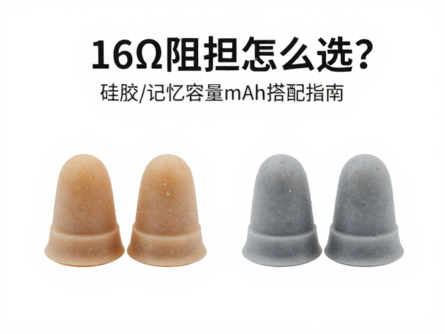 16Ω阻抗怎么选?硅胶/记忆海绵耳塞套与电池容量mAh搭配指南