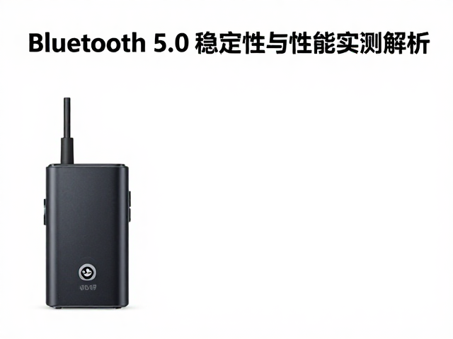 Bluetooth 5.0测试多设备切换,蓝牙5.0连接稳定性与性能实测解析