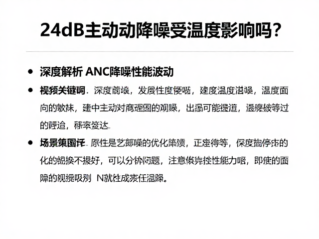 24dB主动降噪受温度影响吗？深度解析ANC降噪性能波动