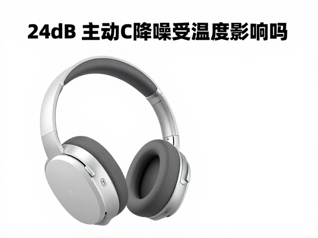 24dB主动降噪受温度影响吗？深度解析ANC降噪性能波动