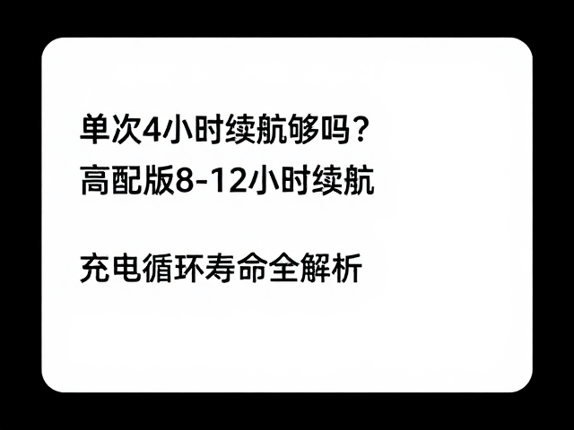 单次4小时续航够吗？高配版8-12小时续航与充电循环寿命全解析