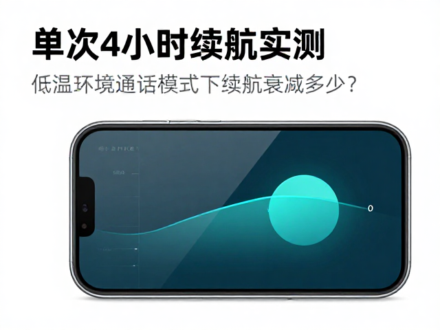 单次4小时续航实测，低温环境通话模式下续航衰减多少？