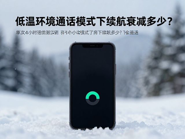单次4小时续航实测,低温环境通话模式下续航衰减多少?