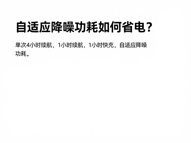 单次4小时续航,1小时快充,自适应降噪功耗如何省电?