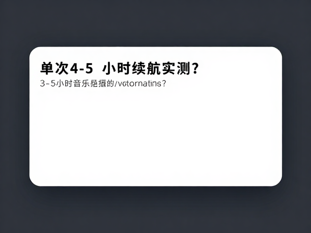 单次4小时续航实测,3-5小时音乐播放是否真实?