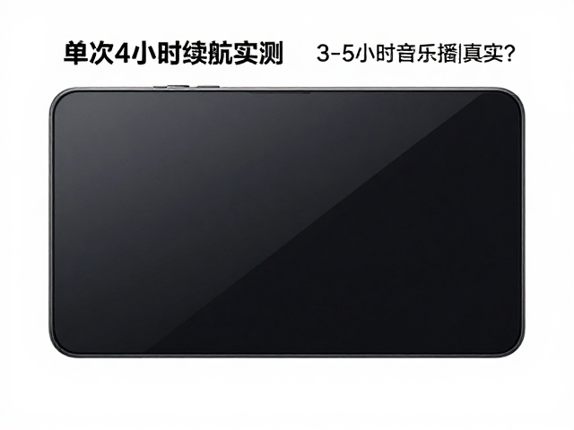 单次4小时续航实测，3-5小时音乐播放是否真实？