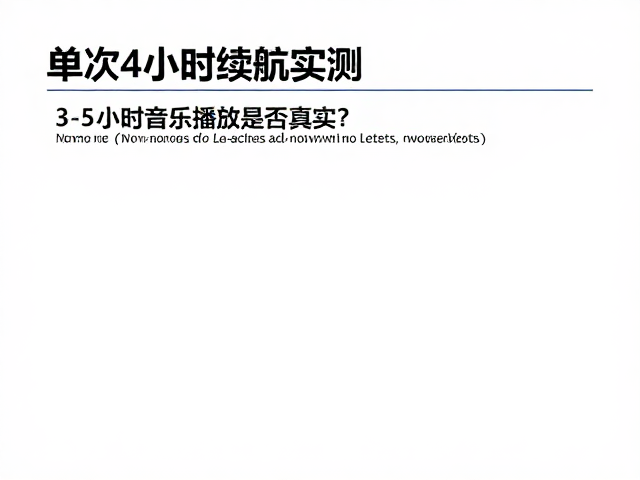 单次4小时续航实测，3-5小时音乐播放是否真实？