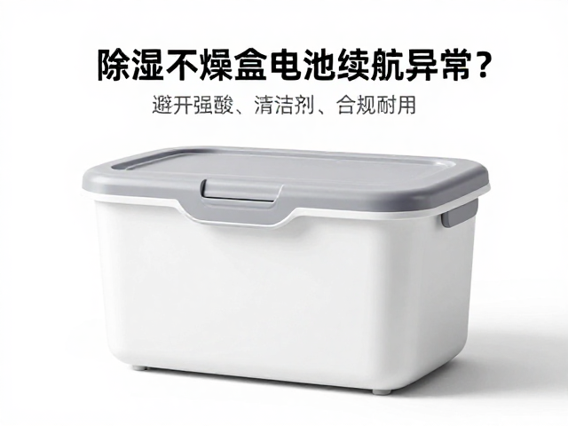 除湿干燥盒电池续航异常？避开强酸清洁剂，3步恢复耐用