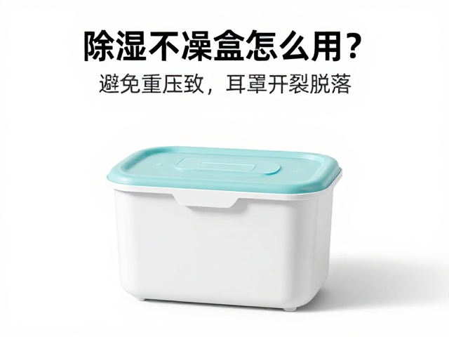 除湿干燥盒怎么用？避免重压致耳罩开裂脱落，延长寿命指南