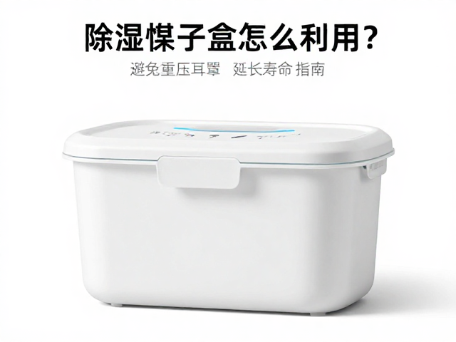 除湿干燥盒怎么用？避免重压致耳罩开裂脱落，延长寿命指南