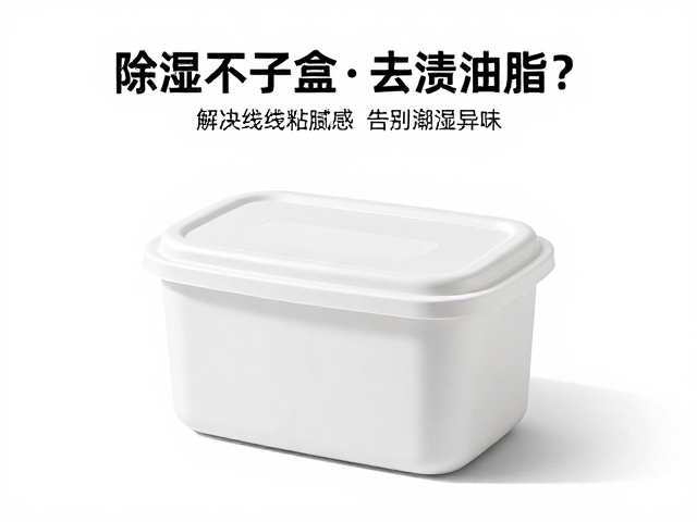 除湿干燥盒如何去除汗渍油脂？解决线缆粘腻感，告别潮湿异味