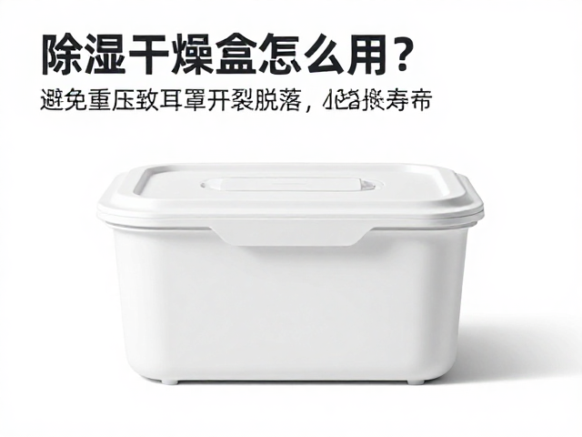 除湿干燥盒怎么用？避免重压致耳罩开裂脱落，延长寿命指南
