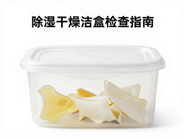 除湿干燥盒防发黄，塑料件保养与发声受阻检查指南