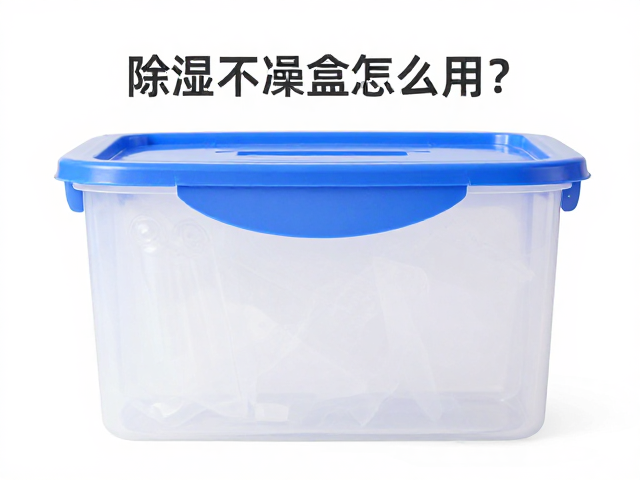 除湿干燥盒怎么用？塑料件防发黄秘诀，附每周深度清洁指南