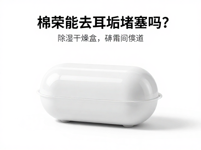 棉签能去耳垢堵塞吗？除湿干燥盒辅助清洁，安全应对耳道问题