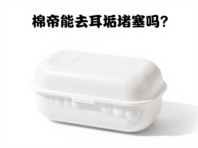 棉签能去耳垢堵塞吗？除湿干燥盒辅助清洁，安全应对耳道问题