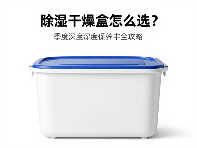 除湿干燥盒怎么选？线材缠绕处清洁，季度深度保养全攻略