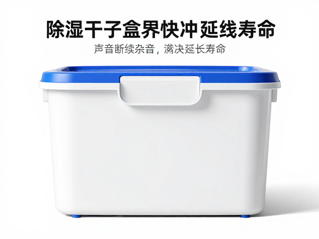 除湿干燥盒季度保养，解决声音断续杂音，延长寿命