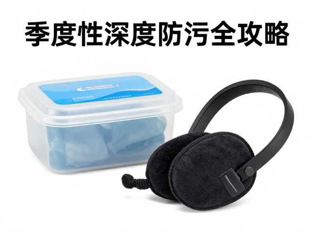 季度性深度保养指南，除湿干燥盒，织物耳罩防污全攻略
