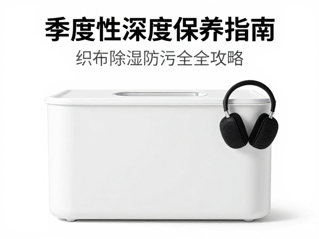 季度性深度保养指南，除湿干燥盒，织物耳罩防污全攻略