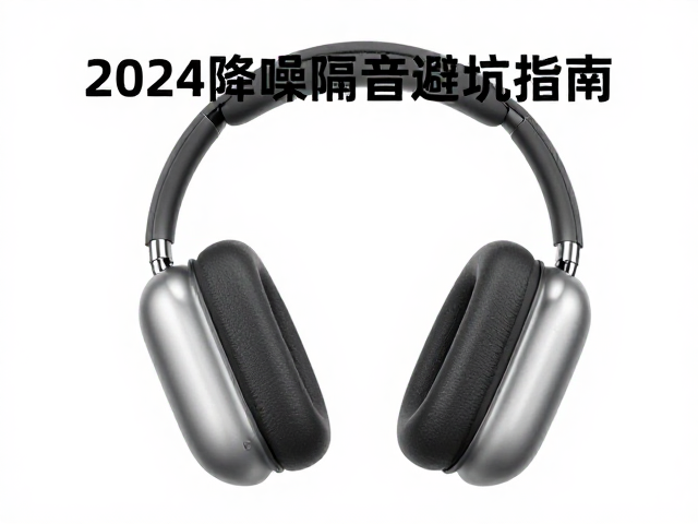 耳机套入式保护套与耳罩垫怎么选？2024降噪隔音避坑指南