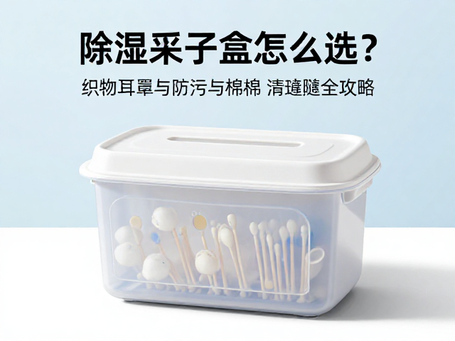 除湿干燥盒怎么选?织物耳罩防污与棉签清理缝隙全攻略