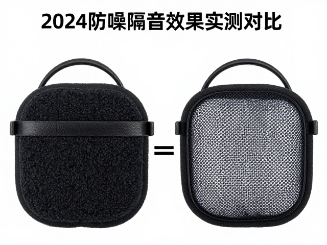 耳机保护套用绒布还是阻尼网？2024防噪隔音效果实测对比