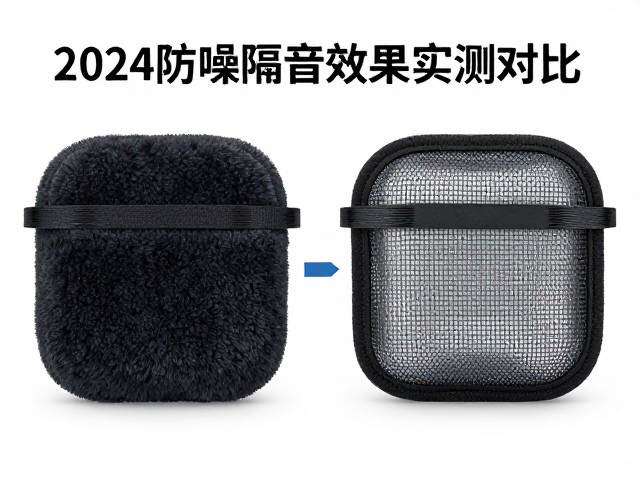 耳机保护套用绒布还是阻尼网？2024防噪隔音效果实测对比
