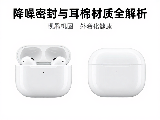 耳机保护套怎么选？降噪密封与耳棉材质全解析