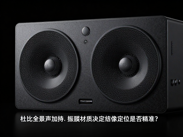 杜比全景声加持，振膜材质决定结像定位是否精准？