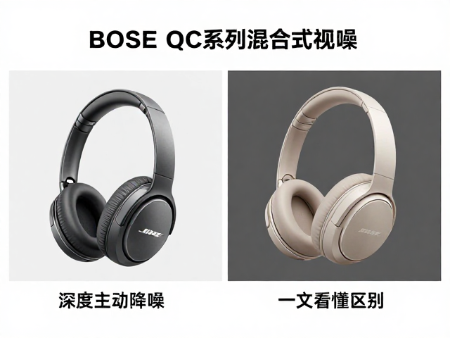 Bose QC系列怎么选？深度主动降噪vs混合式降噪，一文看懂区别