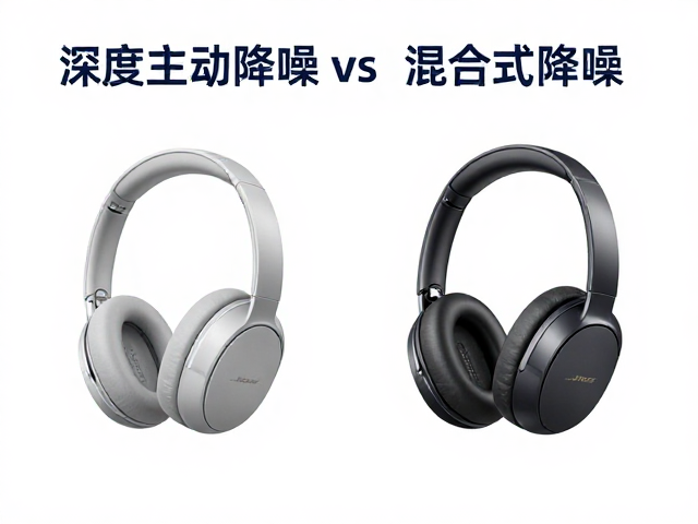 Bose QC系列怎么选？深度主动降噪vs混合式降噪，一文看懂区别